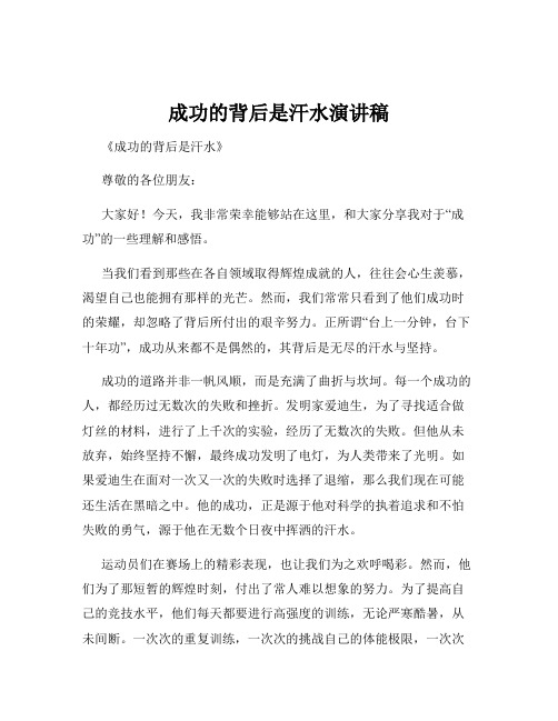 成功的背后是汗水演讲稿