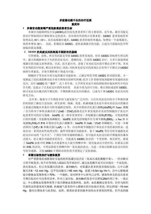 MODS 的治疗进展