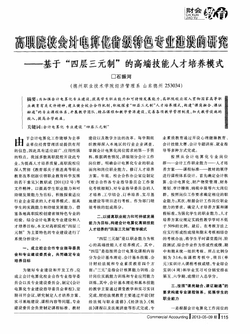 高职院校会计电算化省级特色专业建设的研究——基于“四层三元制”的高端技能人才培养模式