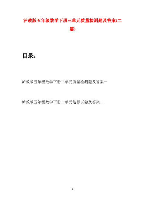 泸教版五年级数学下册三单元质量检测题及答案(二套)