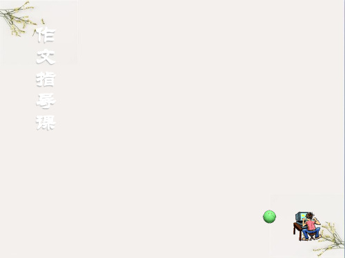 初中作文指导：记叙文开头的写法ppt(完美版)