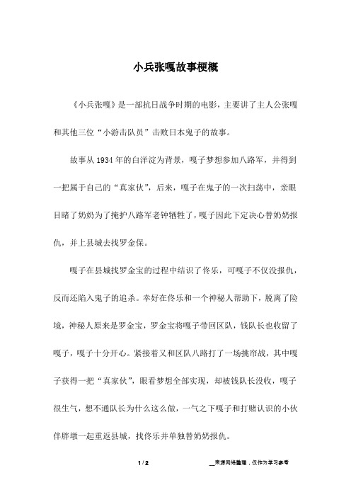 小兵张嘎故事梗概