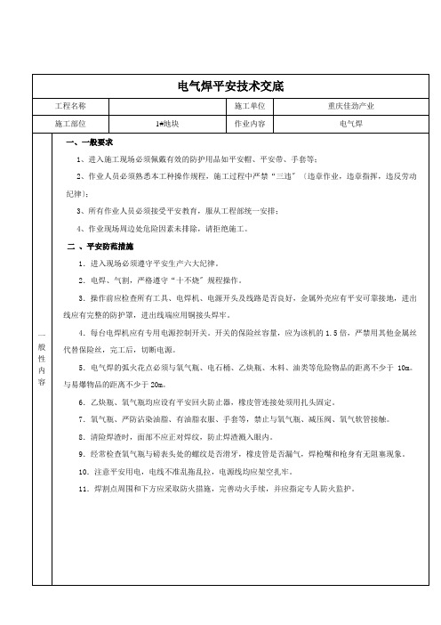 电气焊施工作业安全技术交底