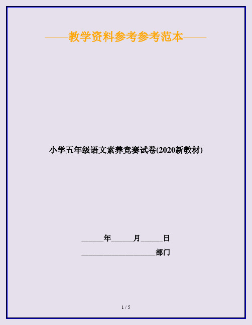小学五年级语文素养竞赛试卷(2020新教材)