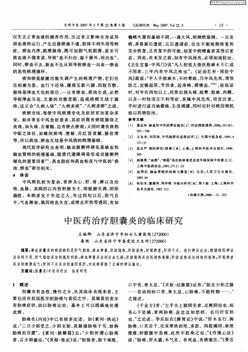 中医药治疗胆囊炎的临床研究