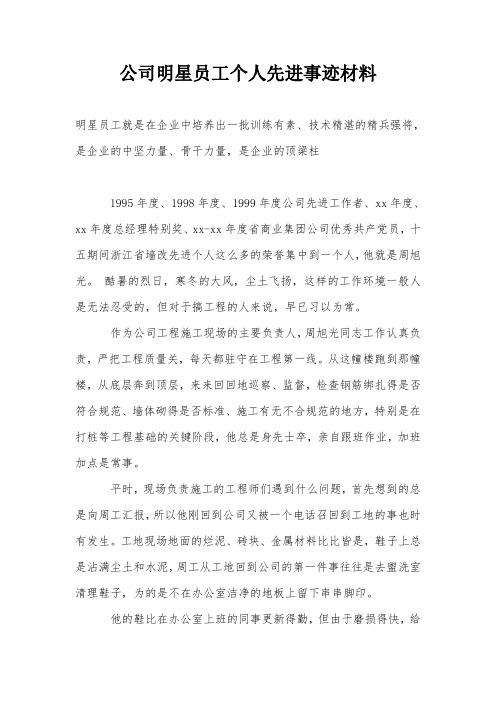 公司明星员工个人先进事迹材料 