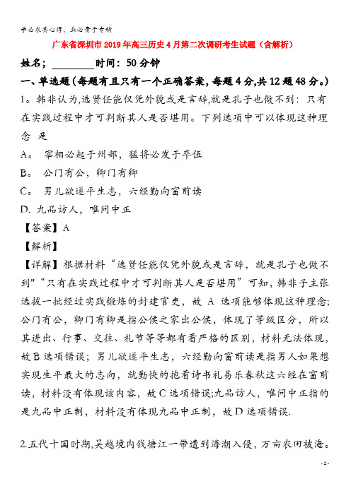 广东省深圳市2019年高三历史4月第二次调研考生试题(含解析)