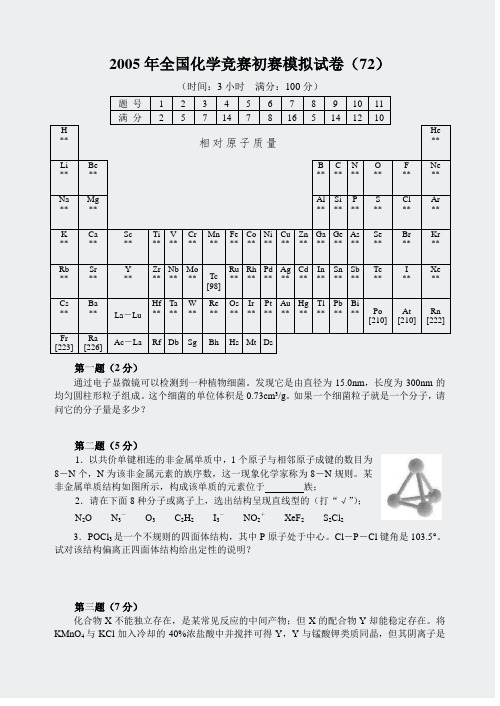 2005年全国化学竞赛初赛模拟试卷(32)