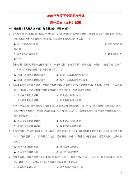 2019学年高一历史下学期期末考试试题 新人教版-新版