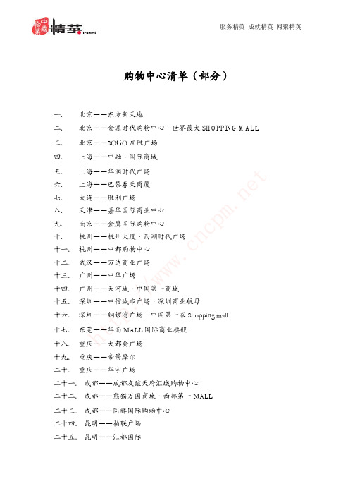 25个著名购物中心资料