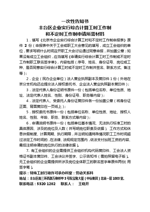 一、一次性告知：申请特殊工时所需材料