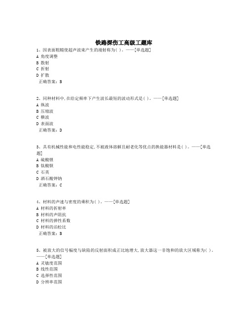 铁路探伤工高级工题库题库(600道)