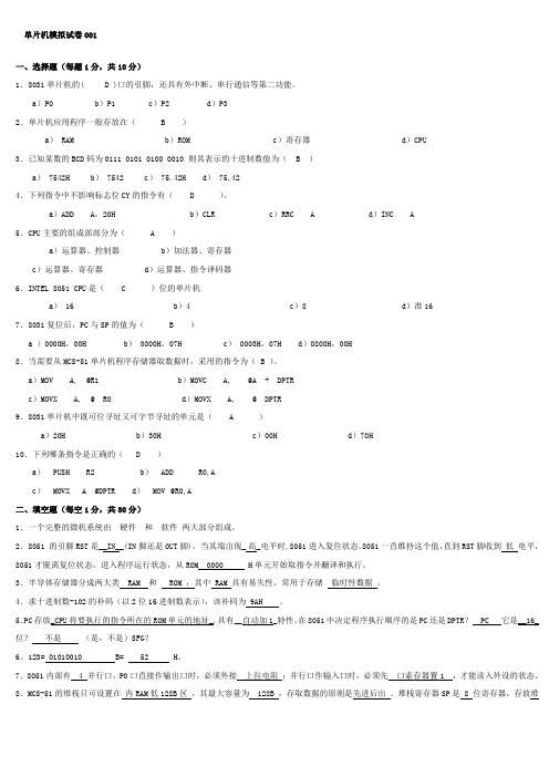 单片机原理及应用期末考试题试卷及答案