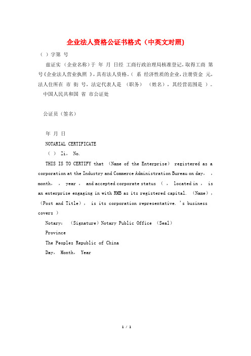 企业法人资格公证书格式(中英文对照)