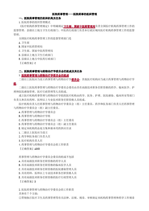 2019主管药师 相关专业知识 医院药事管理—医院药事的组织管理