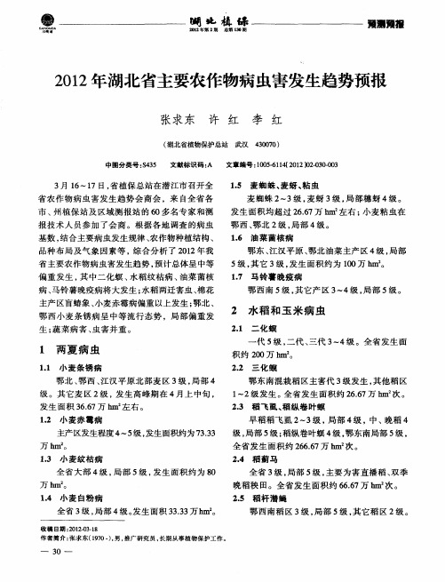 2012年湖北省主要农作物病虫害发生趋势预报