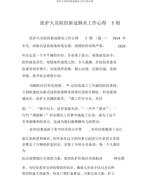 医护人员防控新冠肺炎工作心得5则