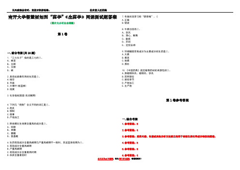 南开大学智慧树知到“药学”《生药学》网课测试题答案卷3