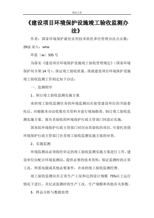 《建设项目环境保护设施竣工验收监测办法》