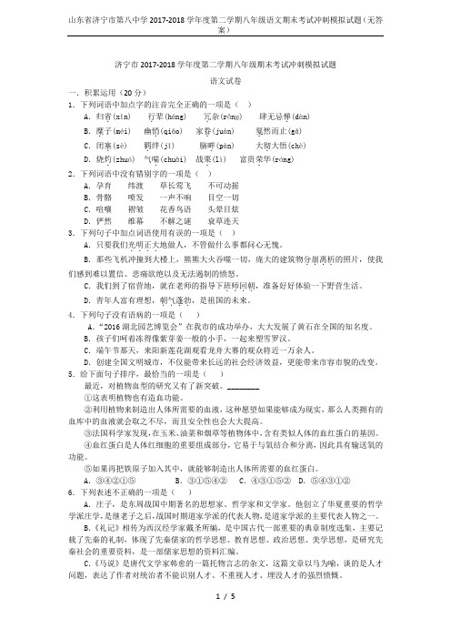 山东省济宁市第八中学2017-2018学年度第二学期八年级语文期末考试冲刺模拟试题(无答案)