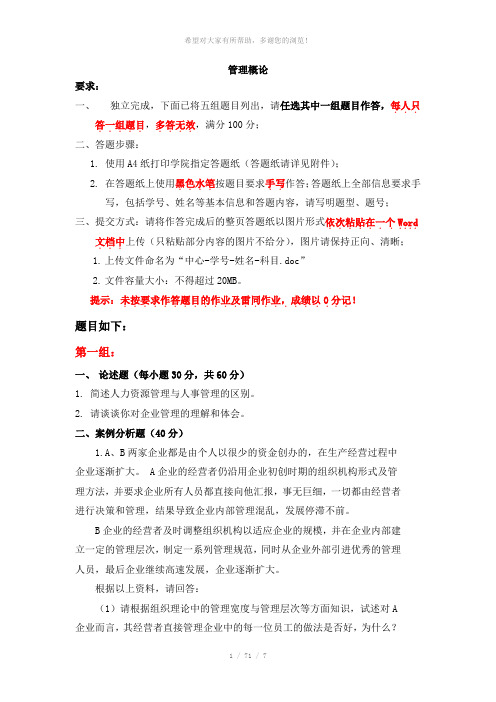 天津大学2019年1月考试《管理概论》离线作业考核试题
