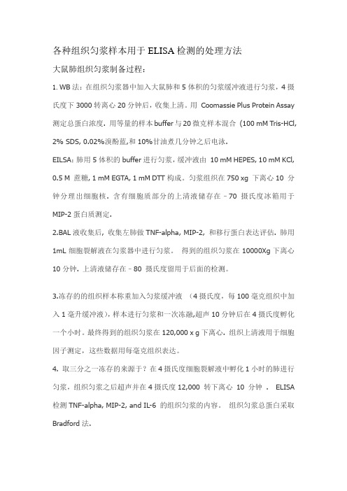 各种组织匀浆样本用于ELISA检测的处理方法