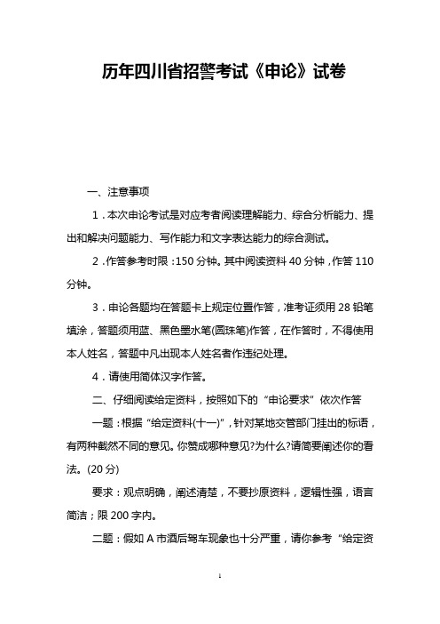 历年四川省招警考试《申论》试卷