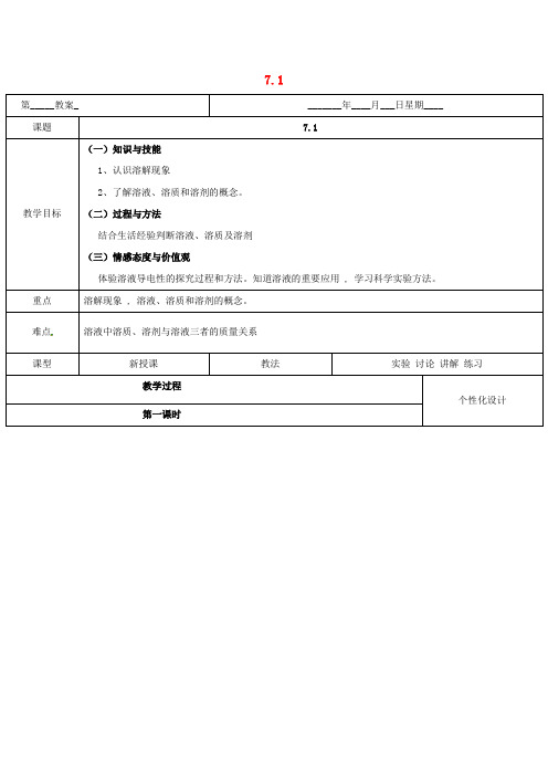 九年级化学下册第七章溶液7.1溶解与乳化(1)教案粤教版