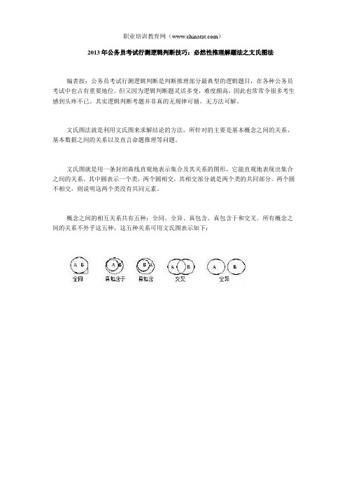 2013年公务员考试行测逻辑判断技巧：必然性推理解题法之文氏图法
