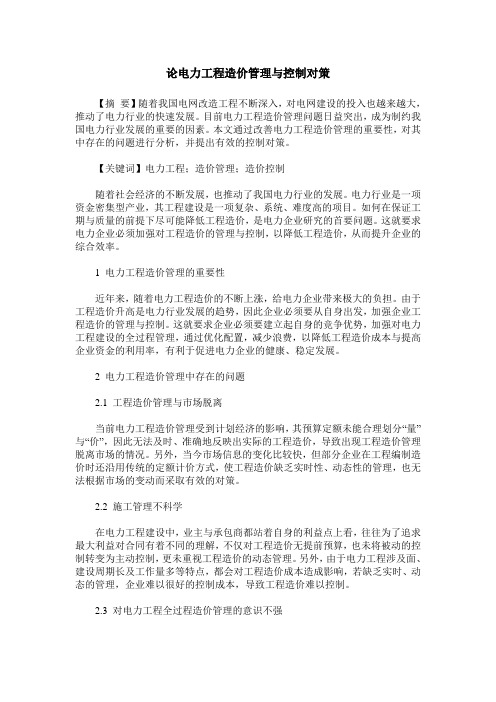 论电力工程造价管理与控制对策