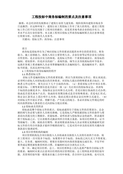 工程投标中商务标编制的要点及注意事项
