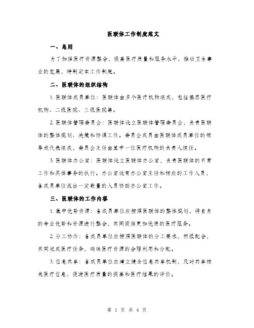 医联体工作制度范文（二篇）