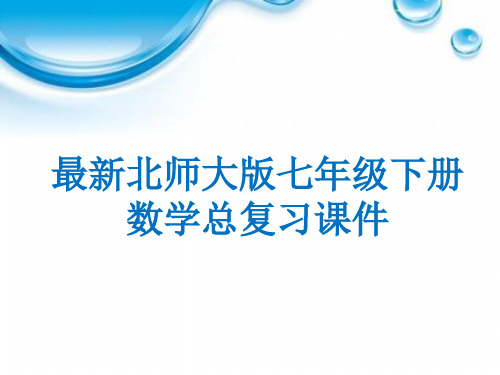 北师大版数学七年级下册全册复习课件