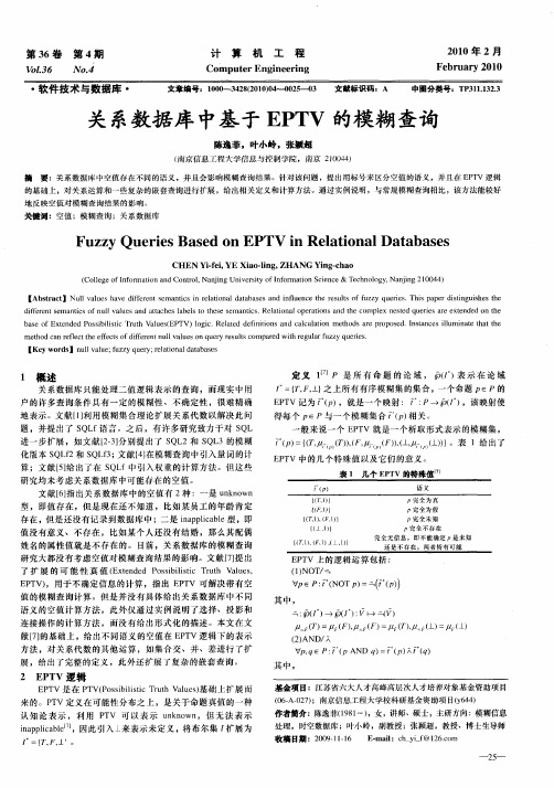 关系数据库中基于EPTV的模糊查询
