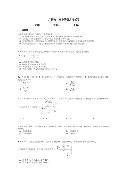 广西高二高中物理月考试卷带答案解析
