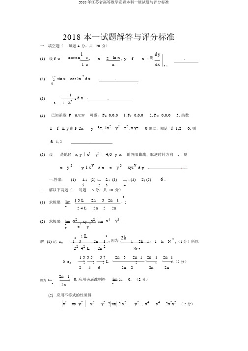 2018年江苏省高等数学竞赛本科一级试题与评分标准