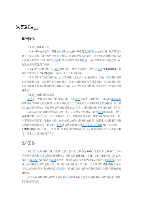 液氯工艺