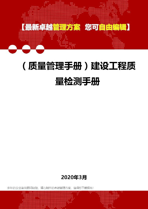 (质量管理手册)建设工程质量检测手册