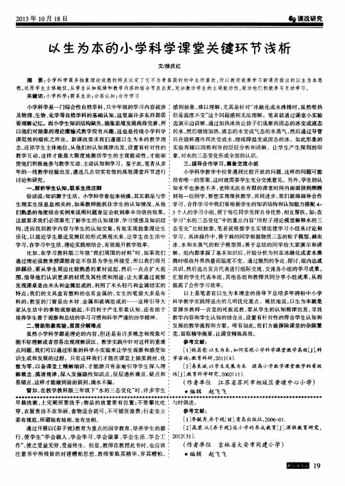 以生为本的小学科学课堂关键环节浅析
