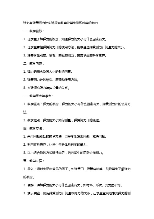 弹力与弹簧测力计实验探究教案让学生发现科学的魅力