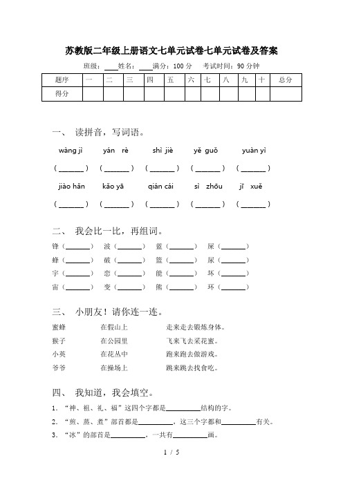 苏教版二年级上册语文七单元试卷七单元试卷及答案
