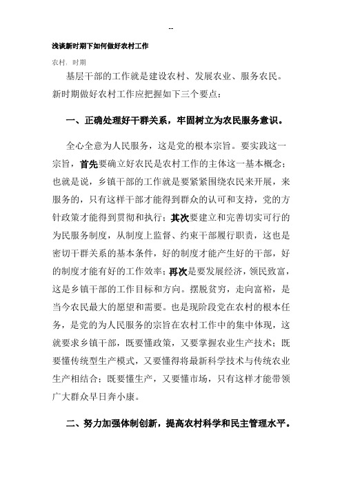 浅谈新时期下如何做好农村工作