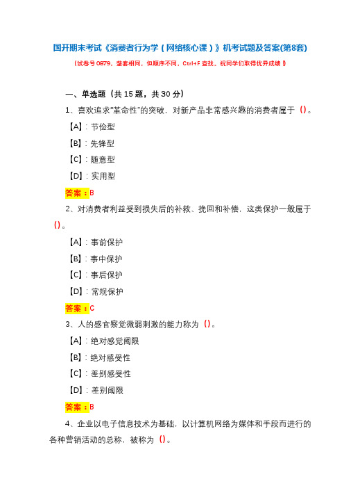 国开期末考试《消费者行为学(网络核心课)》机考试题及答案(第8套)