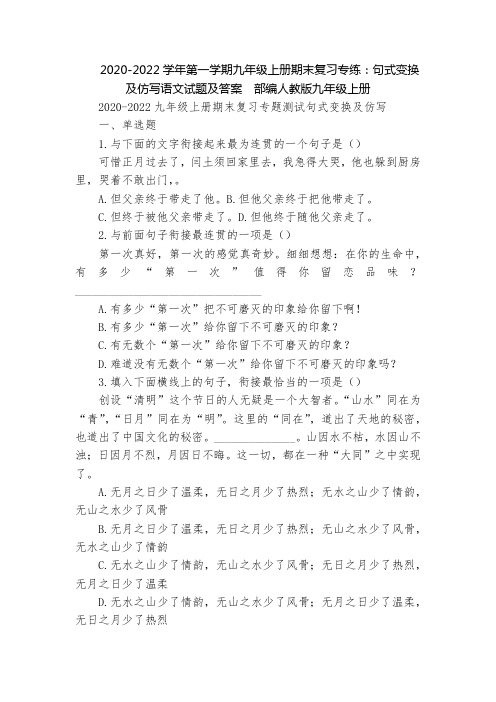 2020-2022学年第一学期九年级上册期末复习专练：句式变换及仿写语文试题及答案  部编人教版九年