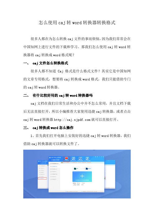 怎么使用caj转word转换器转换格式