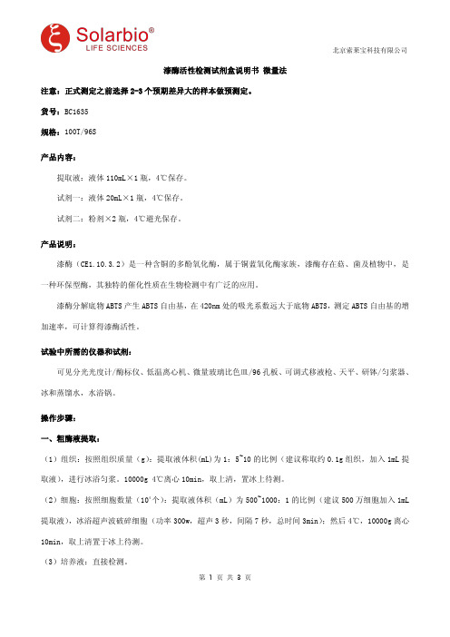 漆酶活性检测试剂盒说明书 微量法