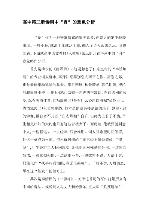 高中第三册诗词中“舟”的意象分析-最新教育资料
