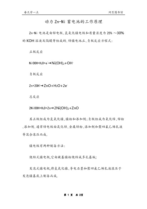 动力Zn—Ni蓄电池的工作原理