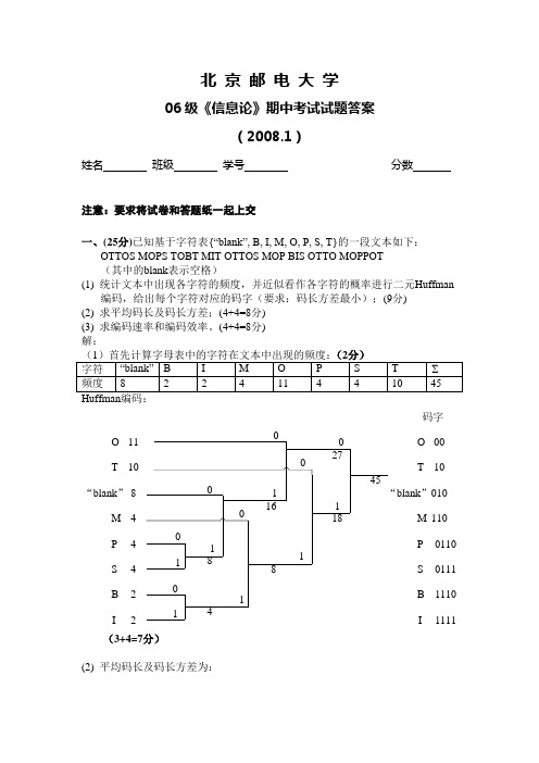 北邮信息论06级期中考试试题及答案