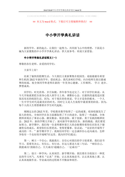 2018-2019-中小学开学典礼讲话-范文word版 (5页)